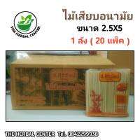 ไม้หมูสะเต๊ะ ไม้เสียบอาหาร ไม้แหลม ขนาด 2.5x5 (1ลัง:20แพ็ค)