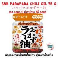 S&amp;B Parapara Chili Oil เอส แอนด์ บี ปาราปารา ชิลี่ ออยล์ พริกกระเทียบสำหรับโรยข้าว รายุ ฝาส้ม แบบแห้ง พริกหอมๆ กระเทียมกรอบๆ  สินค้าญี่ปุ่นแท้ๆ