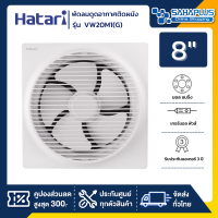 New! พัดลมดูดอากาศติดผนัง (มีหน้ากาก) Hatari รุ่น VW20M1(G) ขนาด 8 นิ้ว (รับประกันสินค้า 3 ปี)