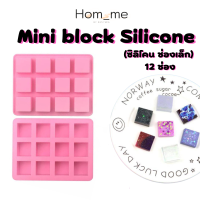 พิมพ์ซิลิโคนสี่เหลี่ยม12ช่อง Mini block Silicone ใช้ทำ เค้ก ขนม วุ้น สบู่ เทียนหอม ทนความร้อน