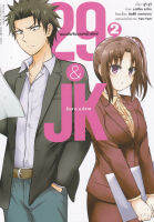 Manga Arena (หนังสือ) การ์ตูน 29 JK แผนลับจับนายหน้ายักษ์รักสาว ม ปลาย เล่ม 2