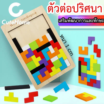 CuteHome ของเล่นไม้ตัวต่อปริศนา เกมปริศนา บล็อกไม้ของเล่น บล็อกตัวต่อ กระดานตัวต่อ ของเล่นไม้เสริมทักษะ เสริมพัฒนาการ Wooden Intelligence Puzzle Tetris