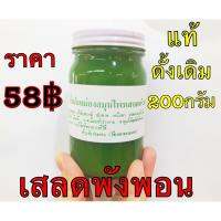 น้ำมันเสลดพังพอน จัมโบ้ 200กรัม✅พร้อมส่ง