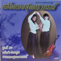 cd ตลับทอง สุนทราภรณ์ ต้นฉบับ ชุดที่ 34 เต้นรำ-บอลรูม ร้องโดย ชาวคณะสุนทราภรณ์ ร้าน metrorecords