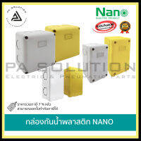 กล่องกันน้ำพลาสติก NANO