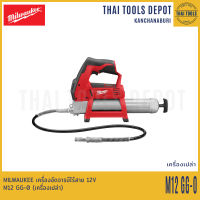 MILWAUKEE เครื่องอัดจารบีไร้สาย 12V รุ่น M12 GG-0 (เครื่องเปล่า) รับประกันศูนย์ 1 ปี (194770)