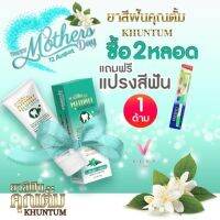 ? ยาสีฟันคุณตั้ม แท้? พร้อมส่ง (1ชิ้น) [ร้านค้าแนะนำ ของแท้100%]