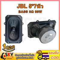 SKYSOUND JBL BB3 ดอกซับ 5*7 นิ้ว 3Ω 80W ซับเบส 5*7 นิ้ว JBL 5*7นิ้ว ดอกhk5*7นิ้ว ลำโพง 5*7 นิ้ว เบส ดอกเบส 5*7 นิ้ว ดอก5*7นิ้วซับเบส ดอกซับ5*7นิ้ว hk