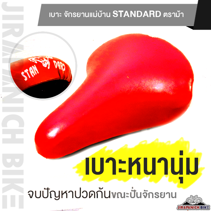 เบาะ-จักรยานแม่บ้าน-standard-ตราม้า-อานจักรยาน-20-นิ้ว-24-นิ้ว-และ-26-นิ้ว