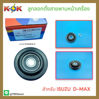 ลูกลอกตั้งสายพานหน้าเครื่อง  ISUZU  D-MAX 03 ไม่คอม #8-97943806-0 **ของดีรับประกัน**รีบสั่งเลย แบรนด์ K-OK ?⚡