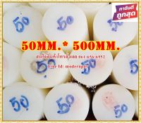 ซุปเปอร์ลีนแท่งกลมตัน ขนาด 50มม.x500มม. สีขาว&amp;สีดำ  ราคาถูกที่สุด(โรงงานมาเอง)