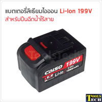 แบตเตอรี่ ลิเธียมไอออน Lithium-Ion Battery ใช้กับปืนฉีดน้ำไร้สาย