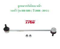 VOLVO ลูกหมากกันโคลง หน้า TRW ( JTS121 ) รุ่น 850 S80 ( ปี 2008 - 2013 )