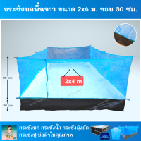 กระชังบก หนา 0.3 มม. ขนาด 2x4 ม. ยกขอบ 30 ซม. ติดมุ้งไนล่อน 90 ซม. พื้นบ่อสีขาว มีหูและเชือกพร้อมติดตั้ง (เมตรxเมตร)