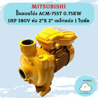 Mitsubishi ปั๊มหอยโข่ง ACM-755T 0.75KW 1HP 380V ท่อ 2"X 2" เหล็กหล่อ 1 ใบพัด