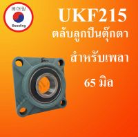 UKF215  ตลับลูกปืนตุ๊กตา  (ใช้กับ Sleeve H2315 เพลา 65 มม. หรือ Sleeve HE2315 เพลา 2.1/2 นิ้ว) โดย Beeoling shop