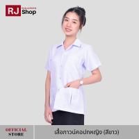 เสื้อกาวน์คอปกหญิง (สีขาว)