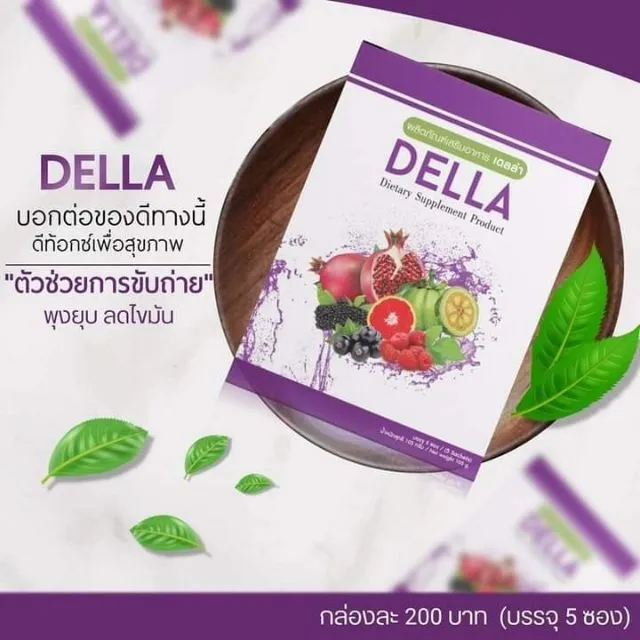 ดีท็อกเดลล่า Della ของแท้ 100% แบร์นน้องทอฝัน ดีท็อกแบบชง ทานง่าย อร่อย ... ดีท็อกเดลล่า Della ของแท้ 100% แบร์นน้องทอฝัน ดีท็อกแบบชง ทานง่าย อร่อย ...