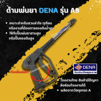 ด้ามพ่นยา DENA รุ่น A8 มือล้างรถ พ่นยา ทุเรียน ลำไย มือถือจับถนัดมือ ล้างรถได้  ฝอยละอองถนอมสีรถ ปรับพุ่งฝอยละอองได้ ก้านพ่นยา DENA ของแท้