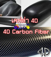 [ลายเคฟล่าแท้ 100%] สติ๊กเกอร์เคฟล่า 4D Carbon Kelvar ติดรถยนต์ ติดมอไซต์ เกรดติดรถ ทนทาน เหมือนคาร์บอนเคฟล่าแท้ 2465