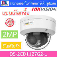 Hikvision กล้องวงจรปิด 2MP มีไมค์ในตัว รุ่น DS-2CD1127G2-L - แบบเลือกซื้อ BY DKCOMPUTER