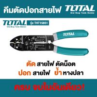 Woww สุดคุ้ม TOTAL คีมตัด ปอก ย้ำ สายไฟ ขนาด 8.5 นิ้ว (215 mm) รุ่น THT15851 ราคาโปร อุปกรณ์ สาย ไฟ ข้อ ต่อ สาย ไฟ อุปกรณ์ ต่อ สาย ไฟ ตัว จั๊ ม สาย ไฟ