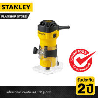 STANLEY เครื่องเซาะร่อง หรือ ทริมเมอร์  1/4" รุ่น ST55-B1