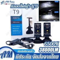 1คู่ T9  หลอดไฟหน้า LED LASER PROJECTOR ขั้ว H4 38,000LM  12V/24V. แสงสีขาว 6500K สว่างมาก ไม่แยงตา Y8 Y11