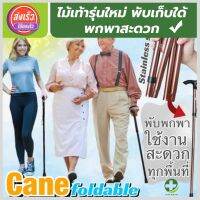 (store healthy) ไม้เท้า ไม้เท้าพยุงตัว ไม้เท้าคนแก่ รุ่นใหม่ปรับใด้หลายระดับพับเก็บใด้ สะดวกต่อการพกพา และมียางกันลื่นใต้ไม้เท้าป้องกันการลื่นล้ม แข็งแรงทนทานรับน้ำหนักได้มาก สินค้าพร้อมส่ง