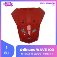 ชุดสี แฟริ่ง Wave สามเหลี่ยมปิดแตรเวฟ 100S  ยูบ๊อกซ์ ปี 2005 สีแดงสด รวม 1 ชิ้น