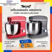 เครื่องผสมแป้ง เครื่องผสมอาหาร 1,500 วัตต์ Stand Mixer TECNOPLUS