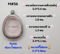 M#36 ตลับพระ/กรอบพระสเตนเลสลายไทย​ปิดตา,พิมพ์ใกล้เคียงวงใน 3.4*4.1 ซม.​สงสัย​ทักแชทได้​ค่ะ​ *ขนาดที่ใส่สวย 3.0*3.8 ซม*