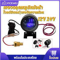 Vickmiu 12V/24V โวลต์มิเตอร์ เกจวัดความร้อน 2 in 1 LED รถน้ำวัดอุณหภูมิ 0-120 ℃ องศาเซลเซียส มาตรวัดอุณหภูมิ มาตรวัดแรงดันไฟ พร้อมเซนเซอร์10mm