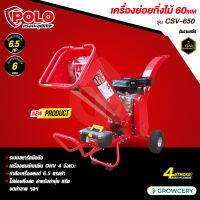 [ศูนย์ไทย] POLO เครื่องย่อยกิ่งไม้ 60 MM รุ่น CSV-650 เครื่องยนต์เบนซิน 6.5 HP 4 จังหวะ พร้อมใบมีด HSS (High Speed Steel) 2 ใบ