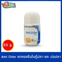 Anti Chlor กระปุกเล็ก 50กรัม ลดคอลรีนในตู้ปลา และ บ่อปลา กำจัดคลอรีน เลี้ยงปลาอย่างปลอดภัย Remove chlorine