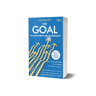Freemindbook หนังสือ The Goal : กระบวนการเพื่อการปรับปรุงที่ไม่หยุดยั้ง