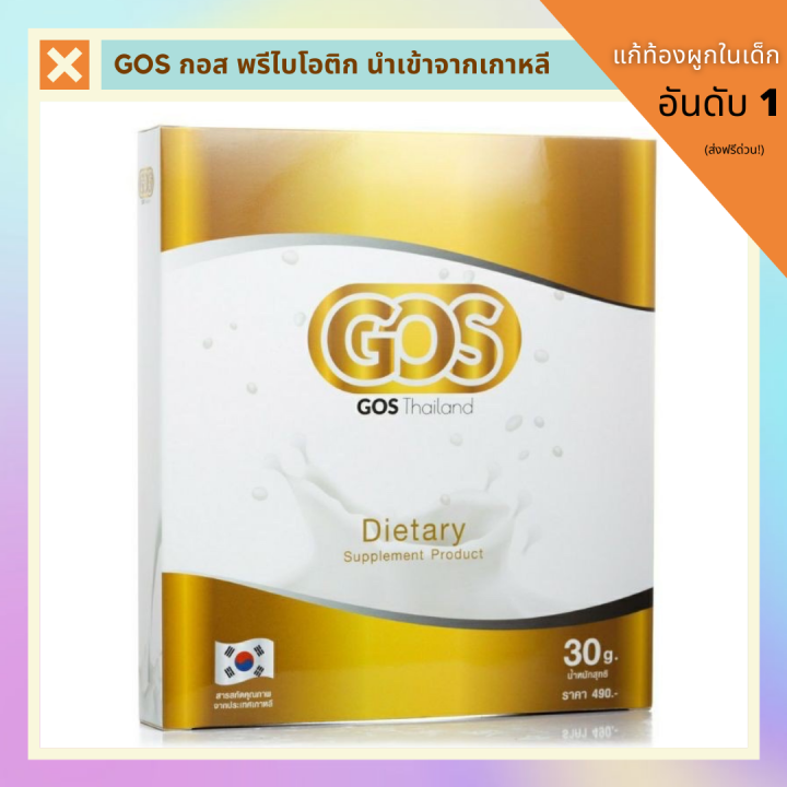 3-กล่อง-gos-กอส-พรีไบโอติก-แก้ท้องผูก-ช่วยในการขับถ่าย-ทานได้ตั้งแต่แรกเกิด-นำเข้าจากเกาหลี