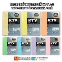 กระดาษถ่ายเอกสารสี KTV A4 ขนาด80แกรม 100แผ่น คละสี