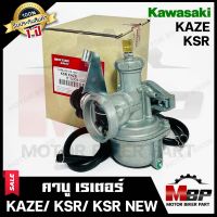 (ล็อตใหม่) คาบู สำหรับ KAWASAKI KSR/ KSRNEW/ KAZE/ KAZE125 - คาวาซากิ คาเซ่/ คาเซ่125/ เคเอสอาร์ (เก่า/ ใหม่) **รับประกันสินค้า1ปี** งานคุณภาพโรงงานเกรดเอ