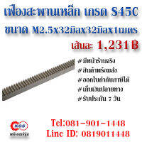 เฟืองสะพาน M2.5x32x32x1M สะพาน สะพานเฟือง เฟือง rack gear สินค้าพร้อมส่ง เก็บเงินปลายทาง เคจีเอสเจ้จุ๋ม เคจีเอส KGS เคจีเอสสำนักงานใหญ่