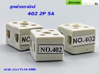 ลูกเต๋าเซรามิกส์ต่อสายไฟ (Pack 5 EA) 402 2P 6MM 5A 20X17X16