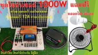 ชุดนอนนาโซล่าเซลล์ ชุดไฟบ้านสวน Inverter 1000W ชาร์จไฟพลังงานสงอาทิตย์ ระบบไฟจ่ายออก 5V 12V 220V ในชุดแถมฟรี แผงโซล่าเซลล์20Wแบตเตอรี่หลอดไฟ พัดลม