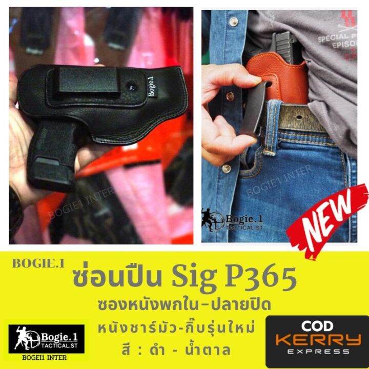 ซองพกใน-sig-p365-ซองพก-ซิก-p365-แบรนด์-bogie1-สีดำ-สีน้ำตาล-หนังชาร์มัวร์-พกซ้าย-พกขวา