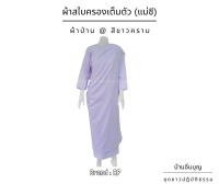 ผ้าสไบครองแม่ชี ผ้าค้อมทวิว สีขาวคราม