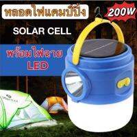 หลอดไฟฉุกเฉิน solar  LED 200W solar พร้อมไฟฉาย USB หลอดไฟพกพา หลอดไฟแคมป์ปิ้ง ตะเกียงโซล่าเซลล์ OTO-905  ส่งใว ส่งด่วน ( มีบริการเก็บเงินปลายทาง)