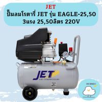 JET ปั๊มลมโรตารี่ JET รุ่น EAGLE-25,50 3แรง 25,50ลิตร 220V