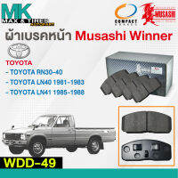 ผ้าเบรคหน้า ดิสเบรคหน้า TOYOTA RN30-40 1981-83 LN41 1985-88 WDD-49 MUSASHI