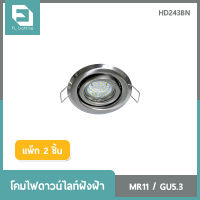 FL-Lighting โคมไฟดาวน์ไลท์ฝังฝ้า MR11 ขั้วGU5.3 หน้ากลม ปรับหน้าได้ / Recessed Downlight HD154BN สีอลูมิเนียม ( แพ็ก 2 ชิ้น )