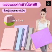 แผ่นรองเข่า เสื่อโยคะ แผ่นโฟมออกกำลังกาย เบาะรองออกกำลังกาย แบบหนา 4 cm. / 45*20 cm กันกระแทกเข่า เซฟเข่า ออกกำลังกาย