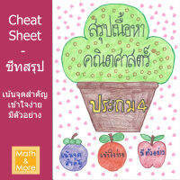 ชีทสรุป CheatSheet - คณิต ป.4 (สองเทอม)